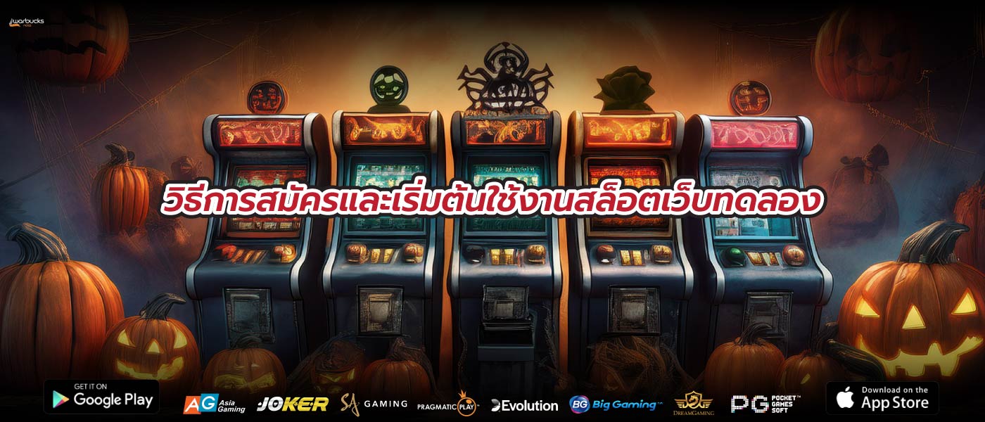วิธีการสมัครและเริ่มต้นใช้งานสล็อตเว็บทดลอง