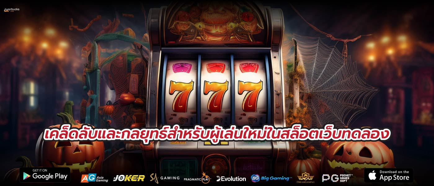 เคล็ดลับและกลยุทธ์สำหรับผู้เล่นใหม่ในสล็อตเว็บทดลอง