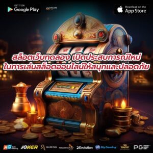 สล็อตเว็บทดลอง เปิดประสบการณ์ใหม่ในการเล่นสล็อตออนไลน์ให้สนุกและปลอดภัย