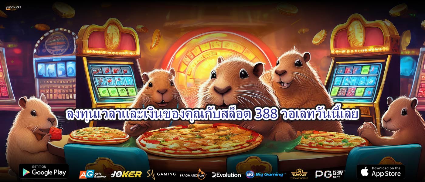 ลงทุนเวลาและเงินของคุณกับสล็อต388วอเลทวันนี้เลย