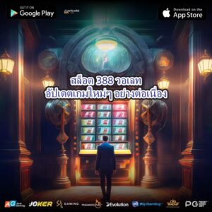 สล็อต388วอเลทอัปเดตเกมใหม่ๆ อย่างต่อเนื่อง