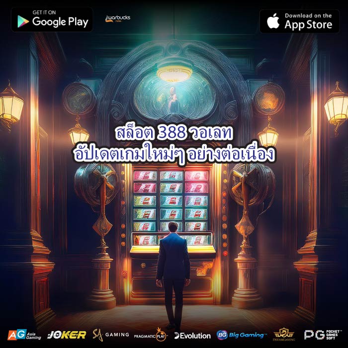 สล็อต388วอเลทอัปเดตเกมใหม่ๆ อย่างต่อเนื่อง